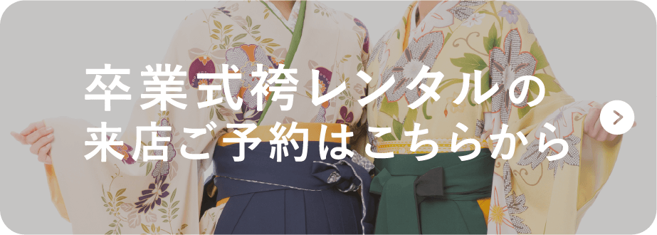 卒業式袴レンタルの来店ご予約はこちらから