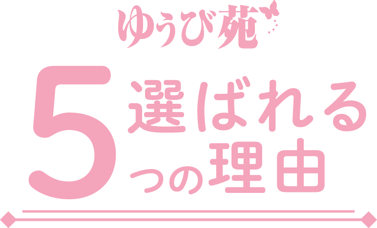 ゆうび苑選ばれる５つの理由