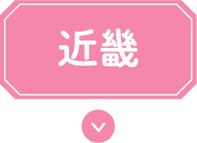 近畿