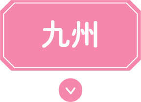 九州