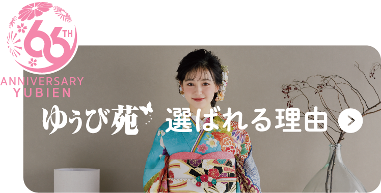 ゆうび苑が選ばれる理由