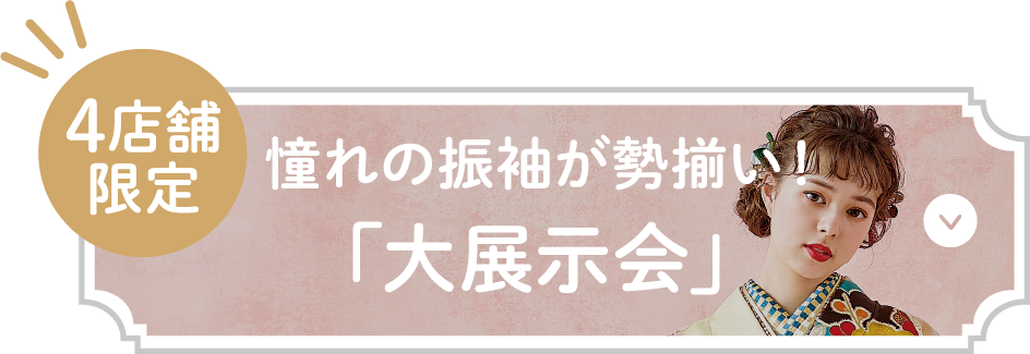 憧れの振袖が勢揃い！「大展示会」