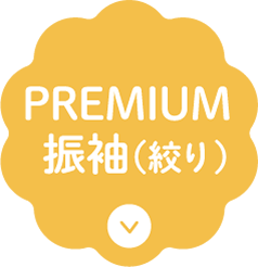 PREMIUM振袖（絞り）