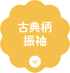 古典柄振袖