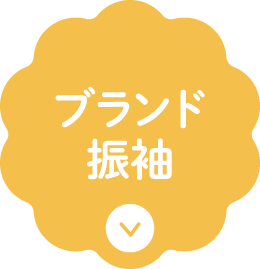 ブランド振袖