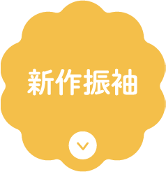 新作振袖