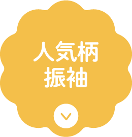 人気柄振袖