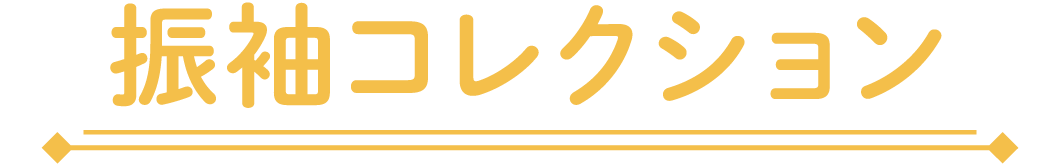 振袖コレクション