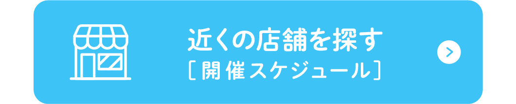 近くの店舗を探す